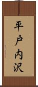 平戸内沢 Scroll