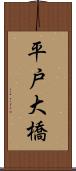 平戸大橋 Scroll