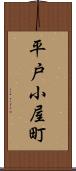 平戸小屋町 Scroll