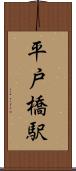 平戸橋駅 Scroll