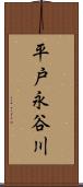 平戸永谷川 Scroll