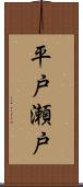 平戸瀬戸 Scroll