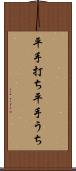 平手打ち Scroll
