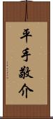 平手敬介 Scroll