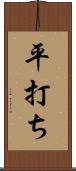 平打ち Scroll