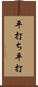 平打ち;平打 Scroll