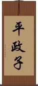 平政子 Scroll