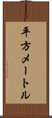 平方メートル Scroll