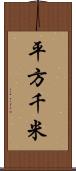 平方千米 Scroll