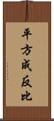 平方成反比 Scroll