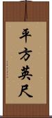 平方英尺 Scroll