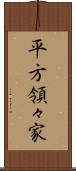 平方領々家 Scroll