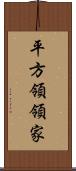 平方領領家 Scroll