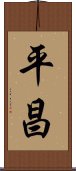 平昌 Scroll