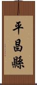 平昌縣 Scroll