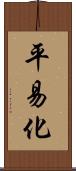 平易化 Scroll