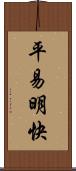 平易明快 Scroll