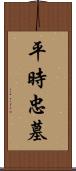 平時忠墓 Scroll