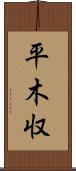 平木収 Scroll