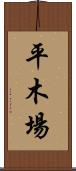 平木場 Scroll