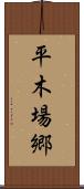 平木場郷 Scroll