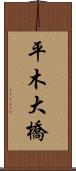 平木大橋 Scroll