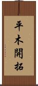 平木開拓 Scroll