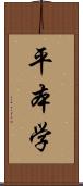 平本学 Scroll