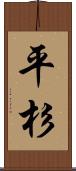 平杉 Scroll