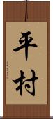 平村 Scroll