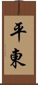 平東 Scroll