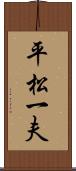 平松一夫 Scroll
