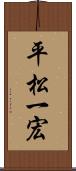 平松一宏 Scroll