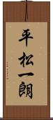 平松一朗 Scroll