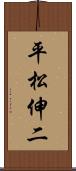 平松伸二 Scroll