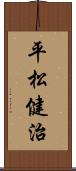 平松健治 Scroll