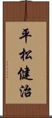 平松健治 Scroll