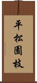 平松園枝 Scroll