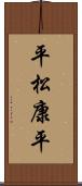 平松康平 Scroll