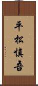 平松慎吾 Scroll