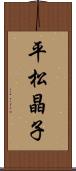 平松晶子 Scroll