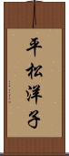 平松洋子 Scroll