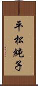 平松純子 Scroll