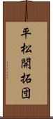 平松開拓団 Scroll