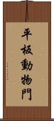 平板動物門 Scroll