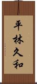 平林久和 Scroll