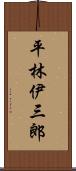 平林伊三郎 Scroll