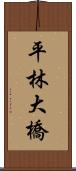 平林大橋 Scroll