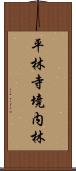平林寺境内林 Scroll