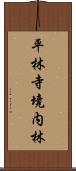 平林寺境内林 Scroll